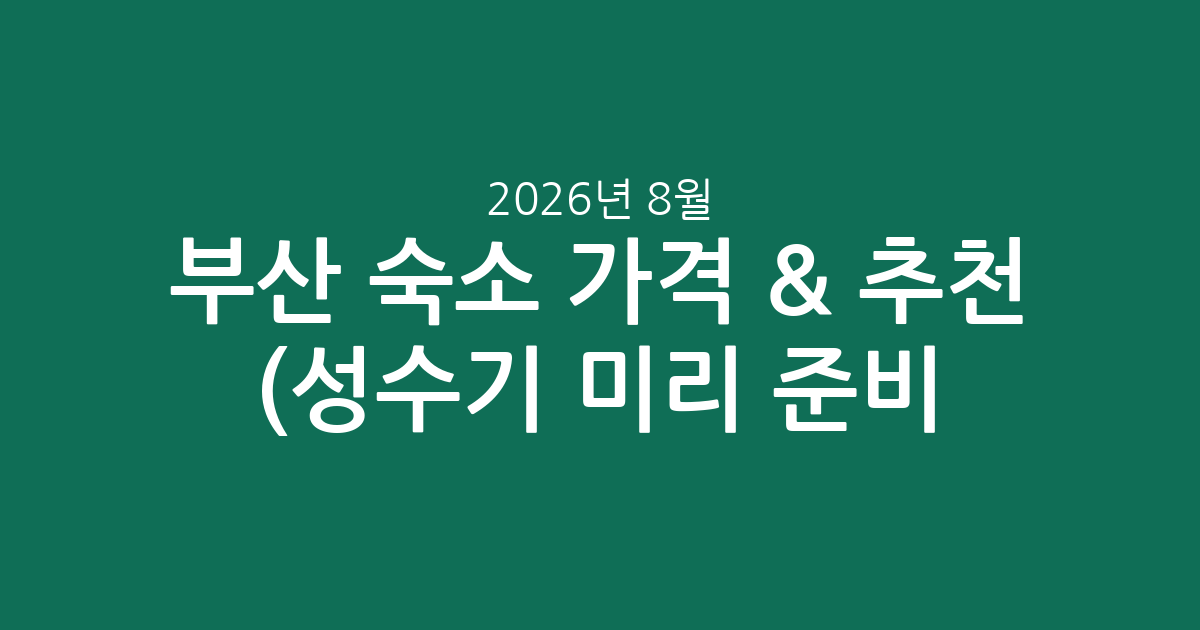 2026년 8월 부산 숙소 실시간 가격 비교 & 추천 (성수기 미리 준비!)