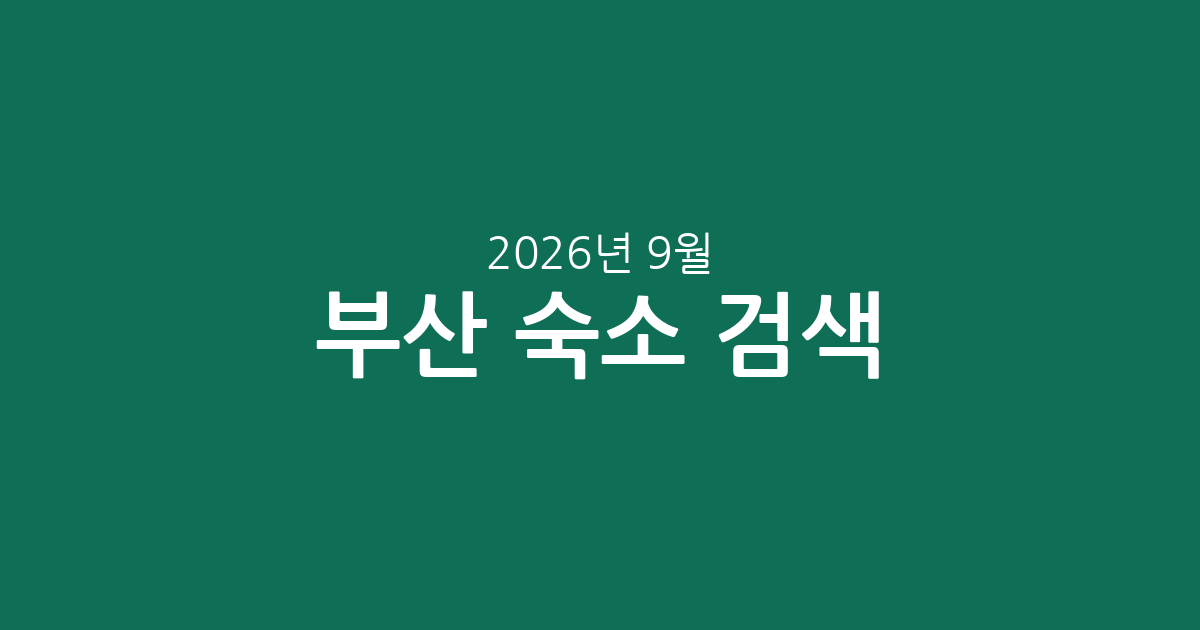 2026년 9월 부산 숙소 실시간 검색! 가격 & 평점 비교 추천