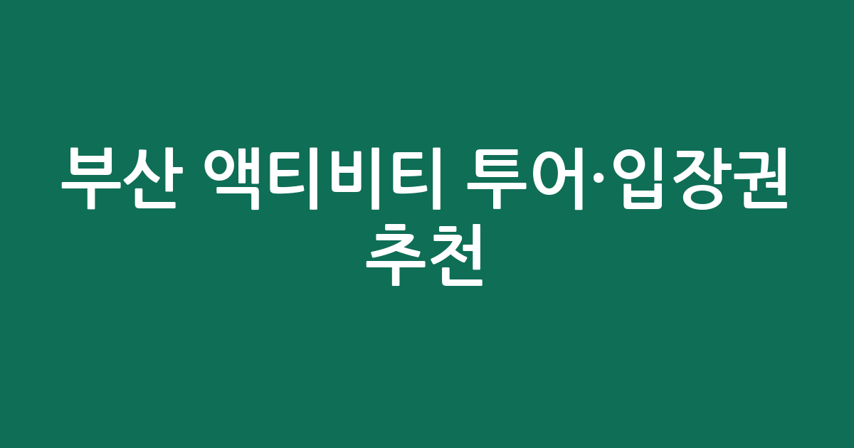 부산 액티비티 투어·입장권 추천! 해양 액티비티 가격 및 후기