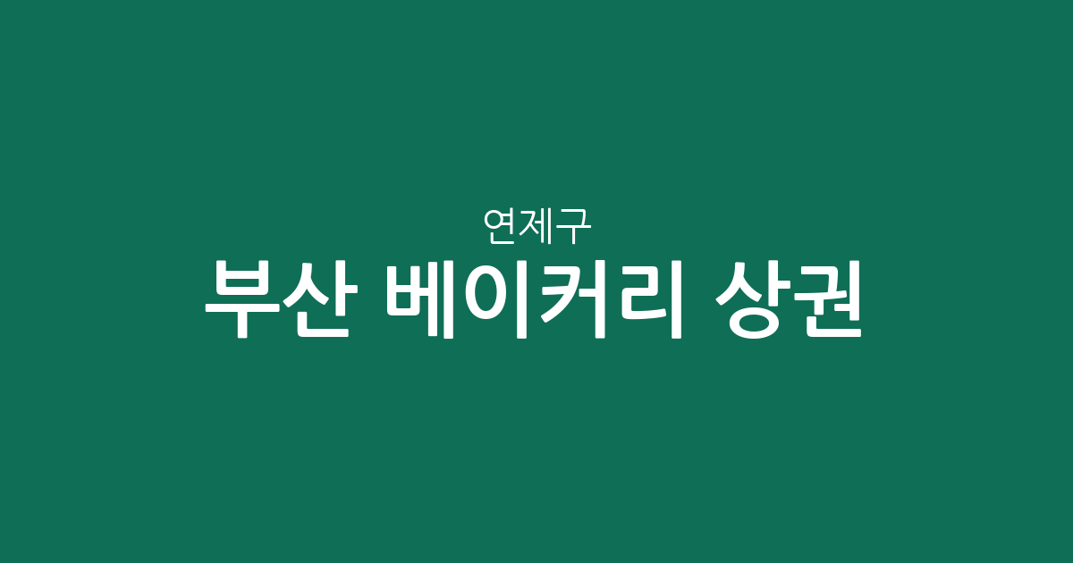 부산 연제구 베이커리 상권 분석: 연산동 중심의 제과점 분포 현황