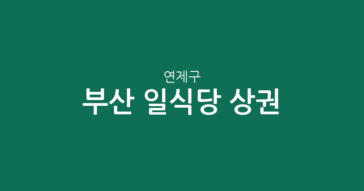 부산 연제구 일식당 상권 분석: 연산동 일대 밀집도와 지역별 분포 현황