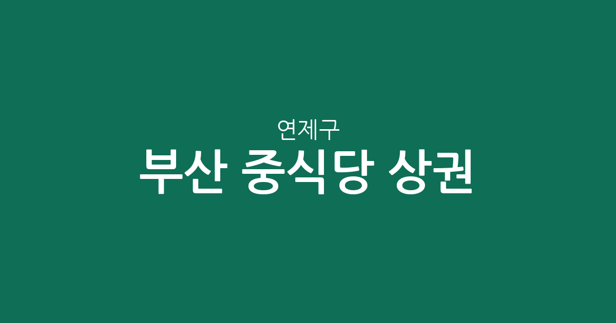 부산 연제구 중식당 상권 분석: 연산동과 거제동의 맛집 분포 현황