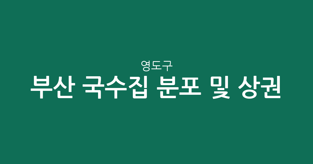 부산 영도구 국수집 분포 및 상권 분석: 동삼동부터 남항동까지의 미식 지형도