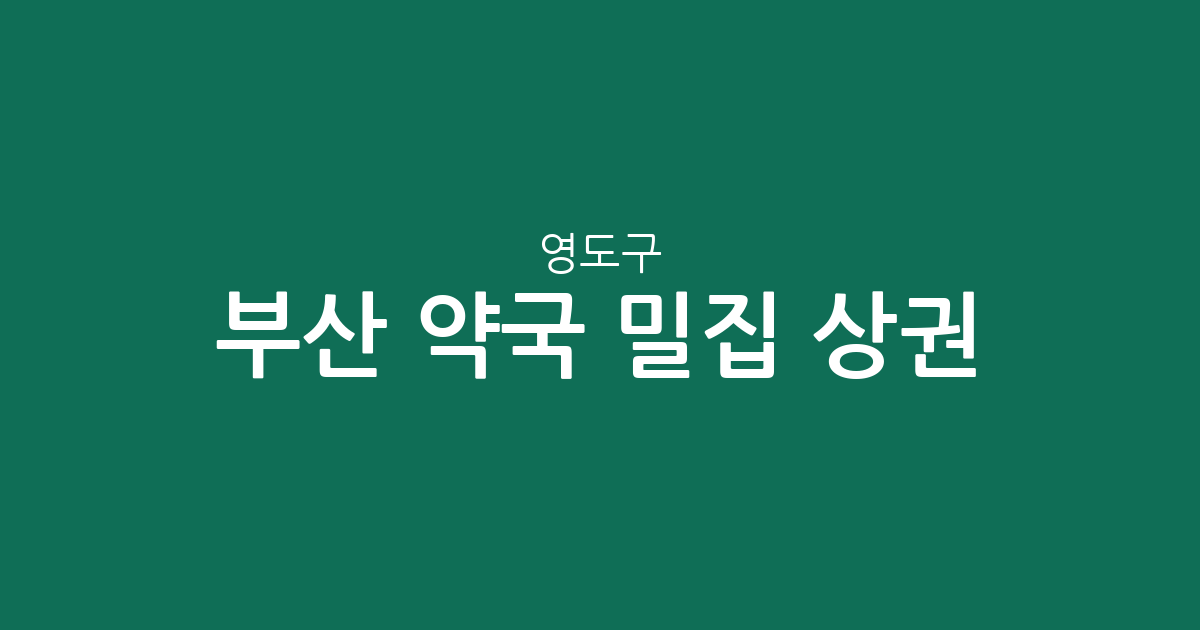 부산 영도구 약국 밀집 상권 분석: 남항동부터 동삼1동까지 동별 분포 현황