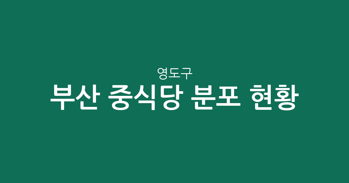 부산 영도구 중식당 분포 현황 분석: 동삼1동부터 남항동까지 밀집 상권 탐구