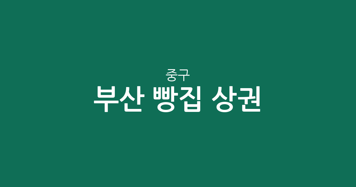 부산 중구 빵집 상권 분석: 부평동·중앙동 등 동네별 베이커리 분포 현황
