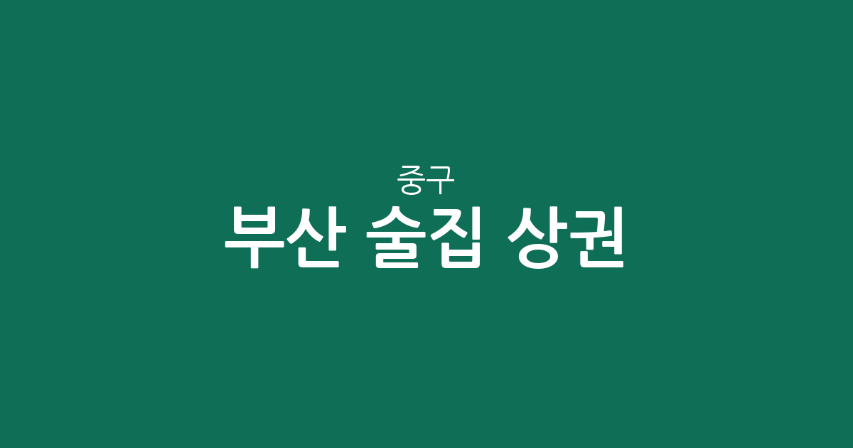 부산 중구 술집 상권 분석: 부평동부터 남포동까지 밀집도 높은 핫플레이스 확인하기