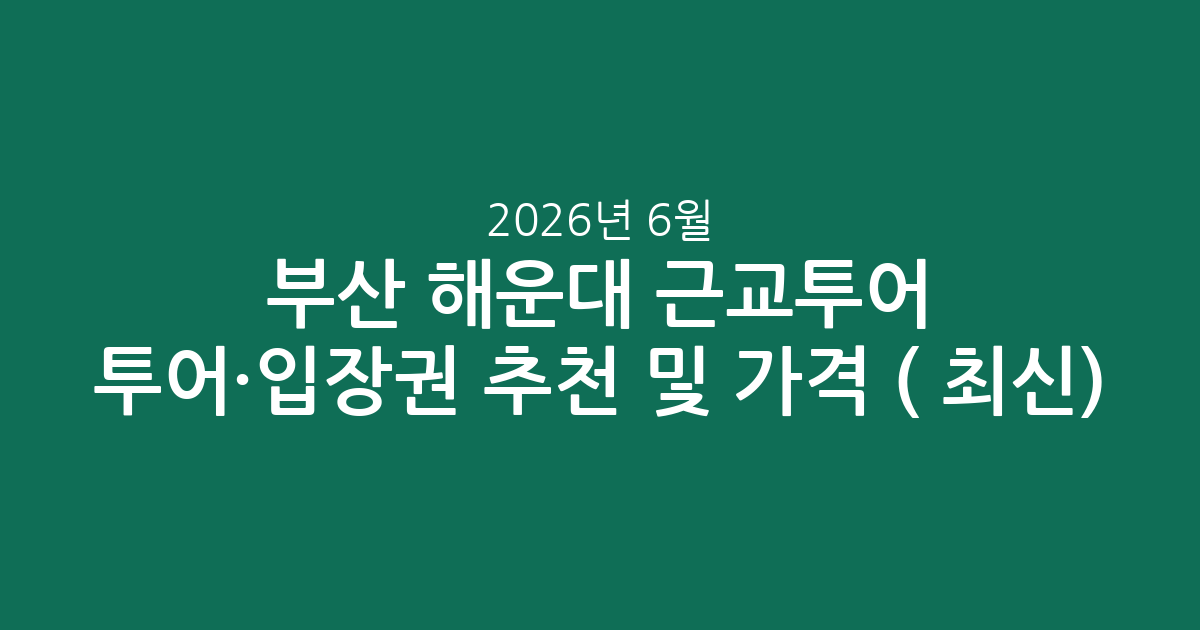 부산 해운대 근교투어 투어·입장권 추천 및 가격 비교 (2026년 6월 최신)