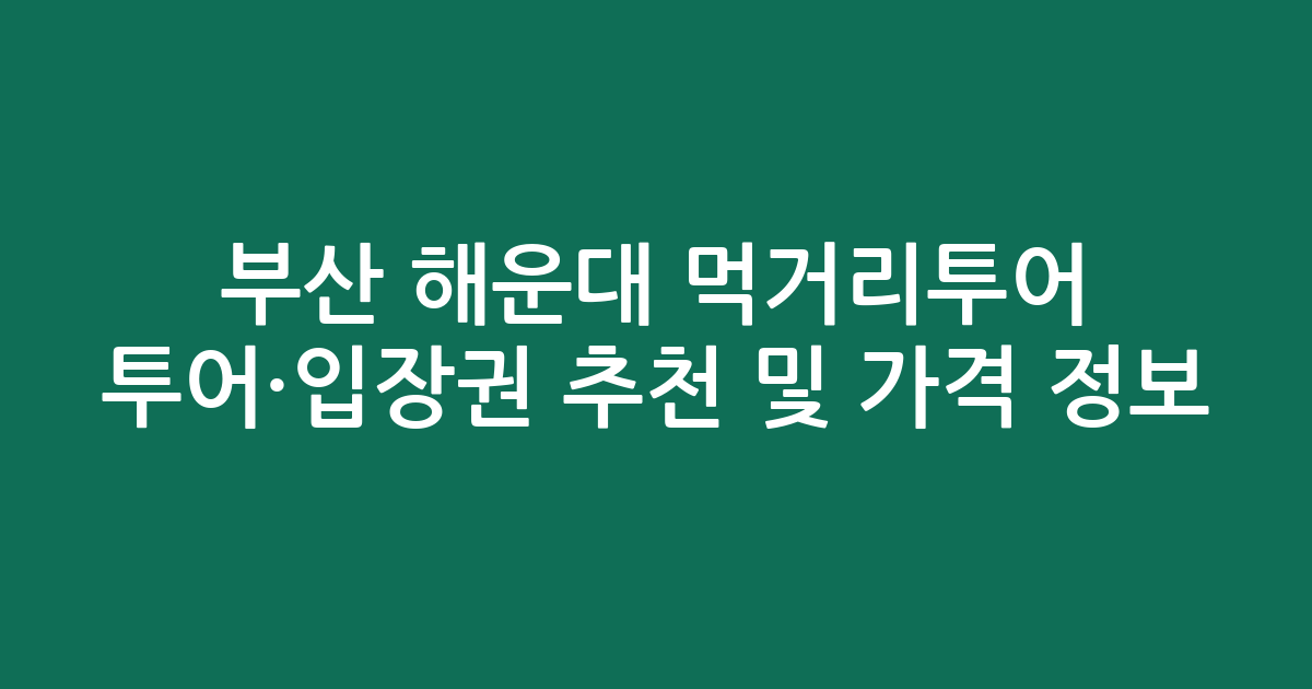부산 해운대 먹거리투어 투어·입장권 추천 및 실시간 가격 정보