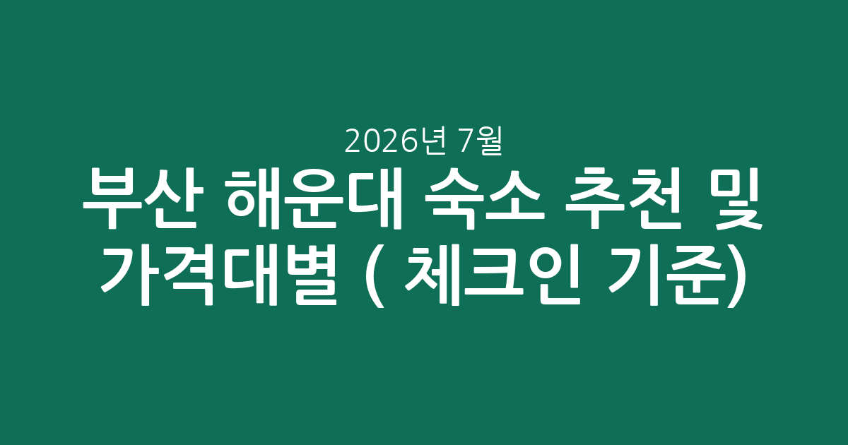 부산 해운대 숙소 추천 및 가격대별 비교 (2026년 7월 체크인 기준)