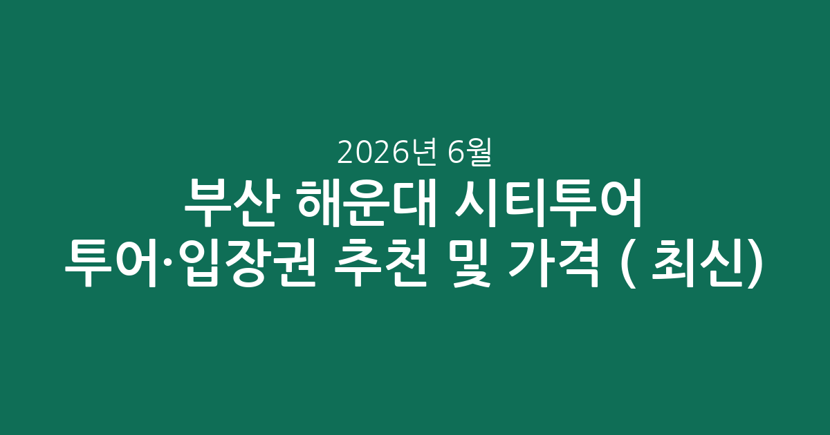 부산 해운대 시티투어 투어·입장권 추천 및 가격 비교 (2026년 6월 최신)