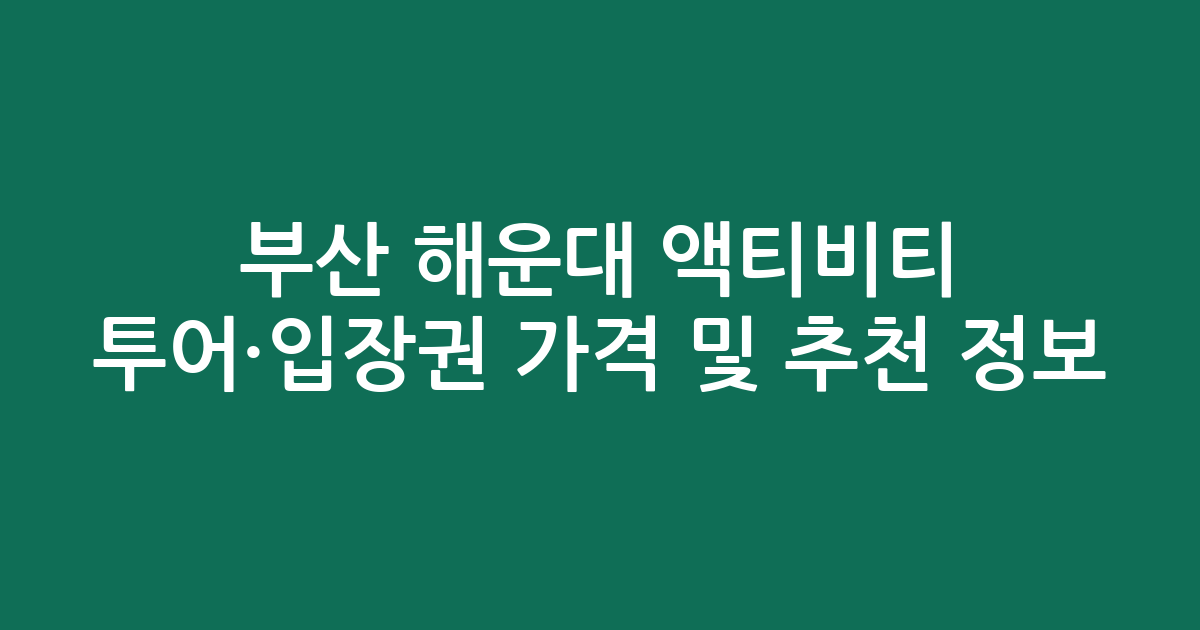 부산 해운대 액티비티 투어·입장권 가격 및 추천 정보