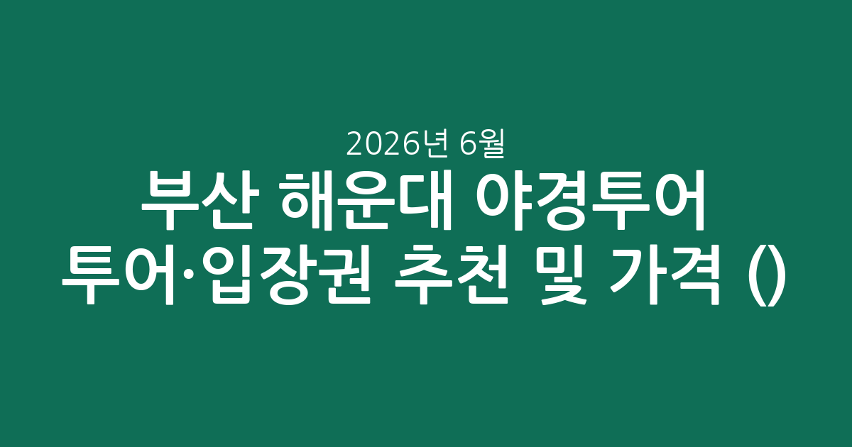 부산 해운대 야경투어 투어·입장권 추천 및 가격 비교 (2026년 6월)