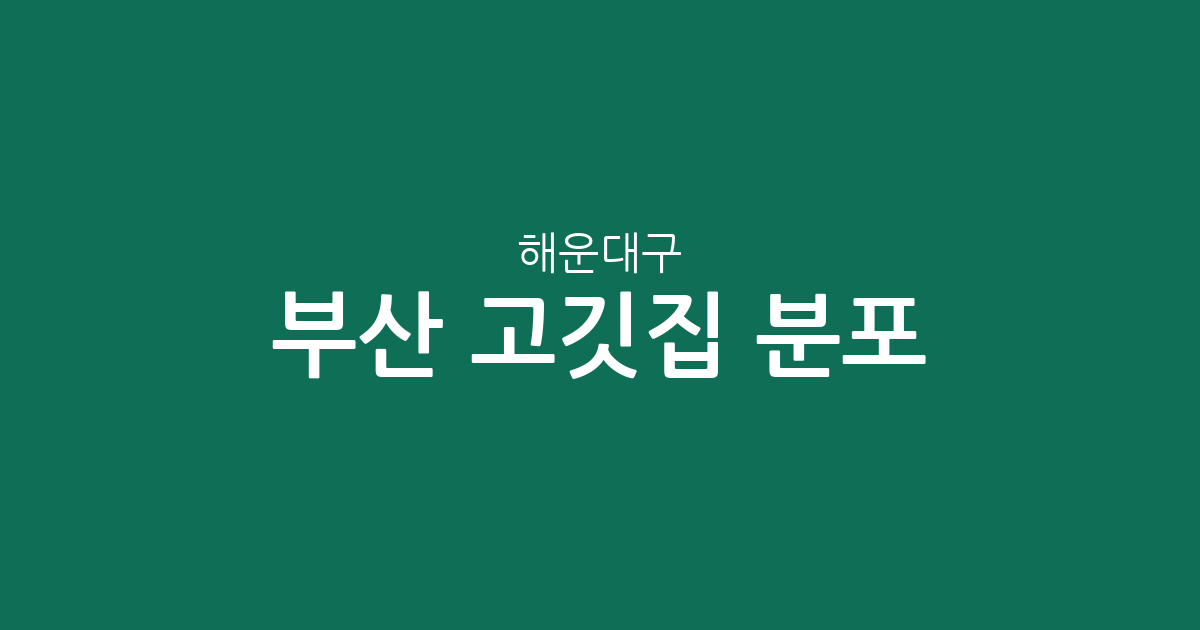 부산 해운대구 고깃집 분포 분석: 중1동부터 재송1동까지 상권별 특징