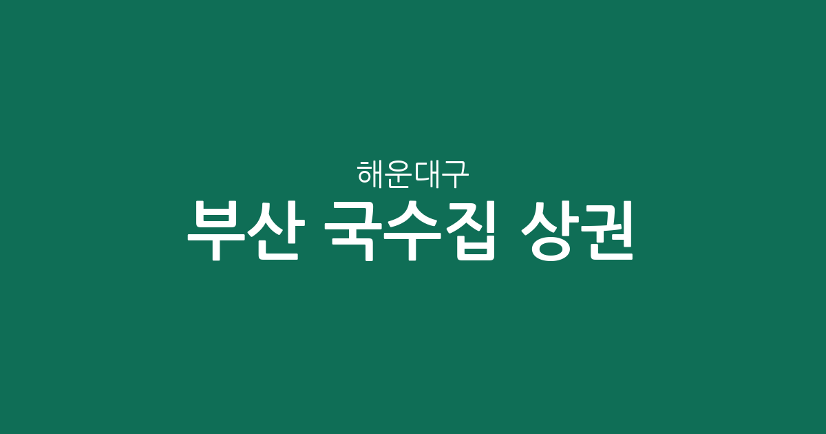 부산 해운대구 국수집 상권 분석: 우1동·재송1동·반여2동 등 밀집 동네 리포트