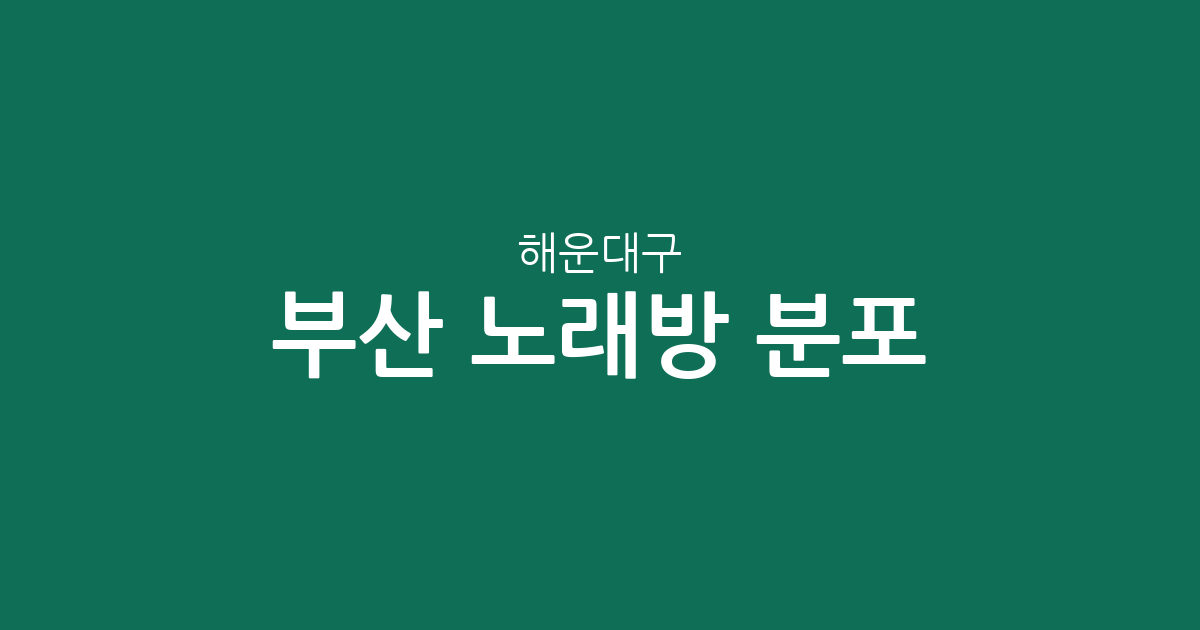 부산 해운대구 노래방 분포 분석: 동별 밀집 상권 및 지역별 현황