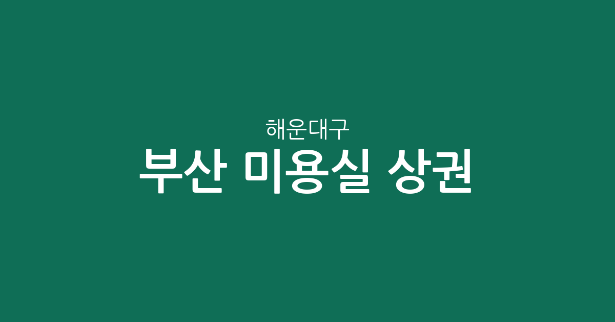 부산 해운대구 미용실 상권 분석: 중1동·반여1동 등 지역별 분포 현황