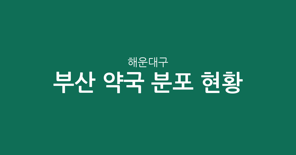 부산 해운대구 약국 분포 현황: 우2동·좌2동·재송1동 등 지역별 상권 분석