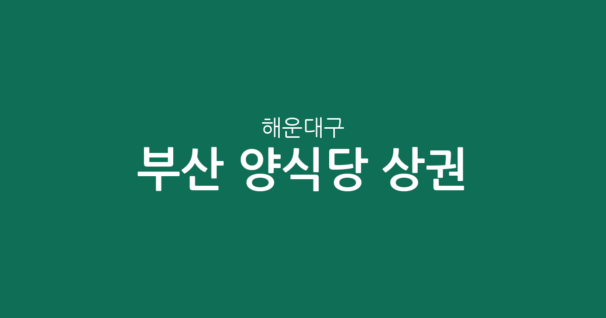 부산 해운대구 양식당 상권 분석: 중1동·우1동 중심의 미식 지도