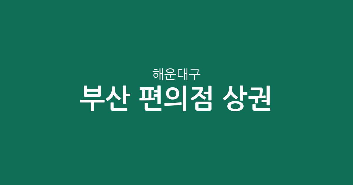 부산 해운대구 편의점 상권 분석: 우1동부터 송정동까지 점포 분포 현황