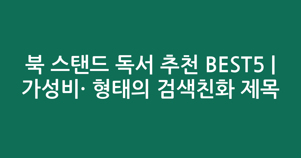 북 스탠드 독서 추천 BEST5 | 가성비·인기 비교 형태의 검색친화 제목