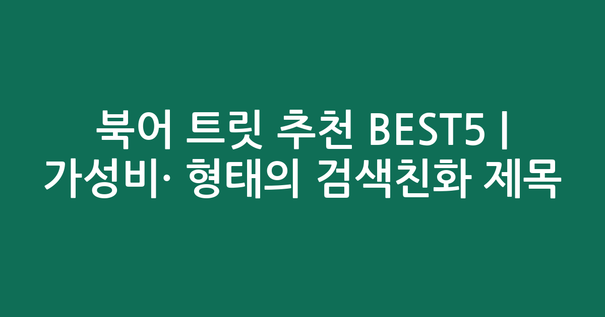 북어 트릿 추천 BEST5 | 가성비·인기 비교 형태의 검색친화 제목