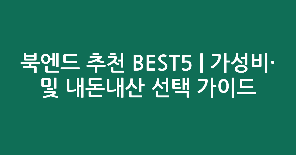 북엔드 추천 BEST5 | 가성비·인기 비교 및 내돈내산 선택 가이드