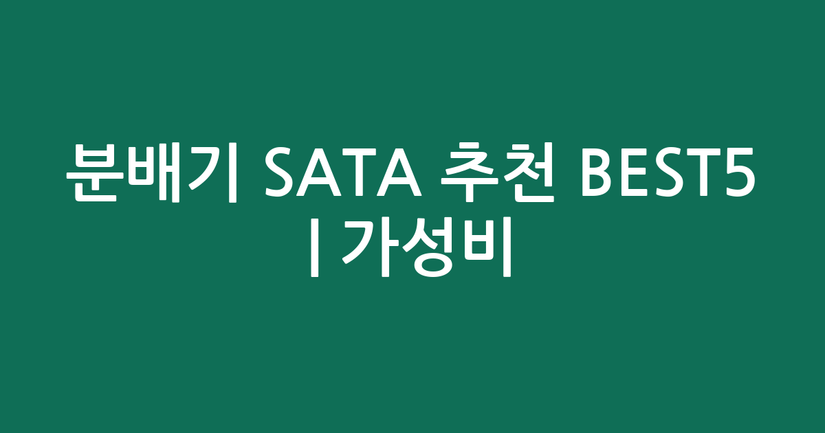 분배기 SATA 추천 BEST5 | 가성비·인기 비교