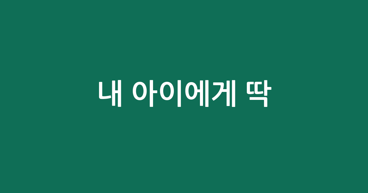 내 아이에게 딱! 인기 분유 BEST 5 | 꼼꼼 비교 후기
