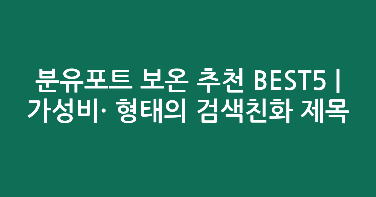 분유포트 보온 추천 BEST5 | 가성비·인기 비교 형태의 검색친화 제목