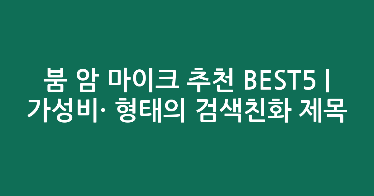 붐 암 마이크 추천 BEST5 | 가성비·인기 비교 형태의 검색친화 제목