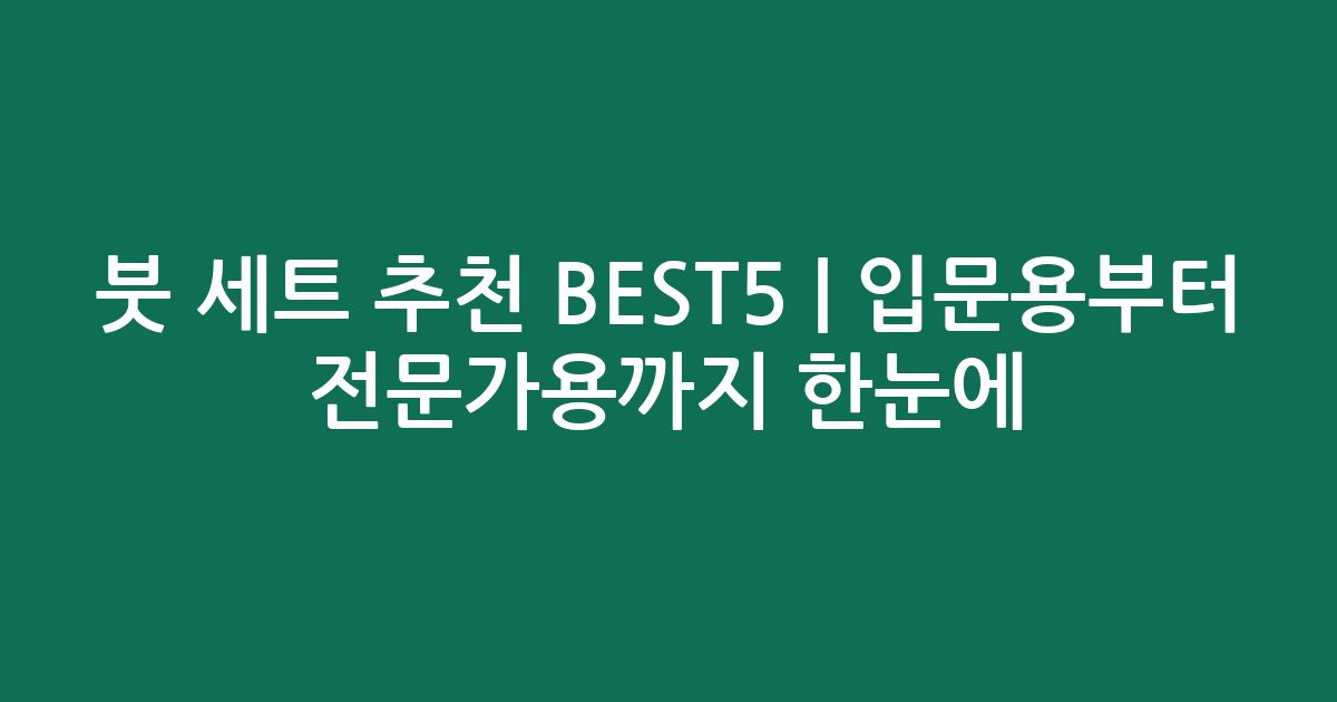 붓 세트 추천 BEST5 | 입문용부터 전문가용까지 한눈에 비교