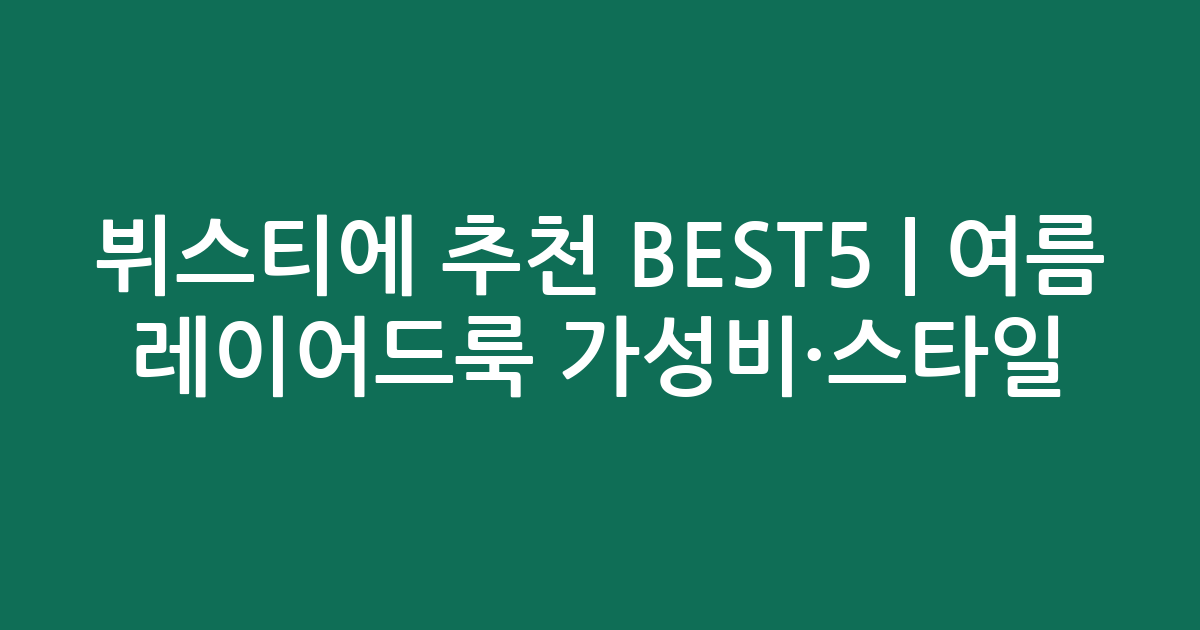 뷔스티에 추천 BEST5 | 여름 레이어드룩 가성비·스타일 비교