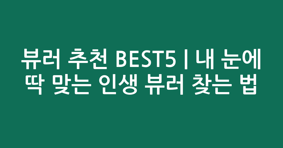 뷰러 추천 BEST5 | 내 눈에 딱 맞는 인생 뷰러 찾는 법