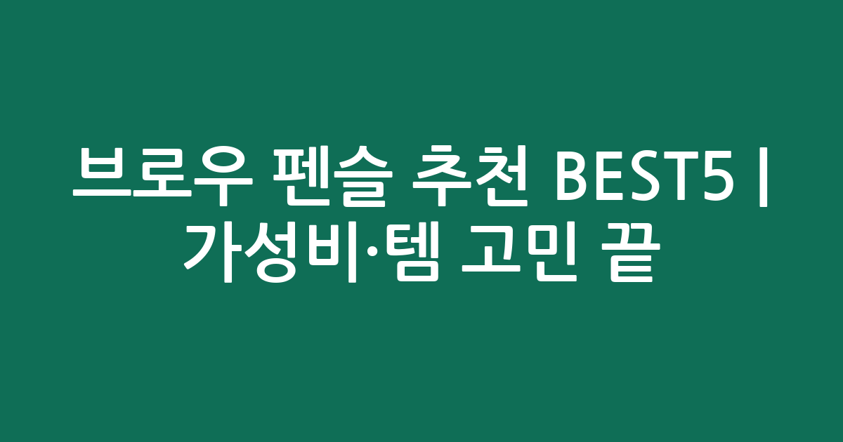 브로우 펜슬 추천 BEST5 | 가성비·인기템 고민 끝!
