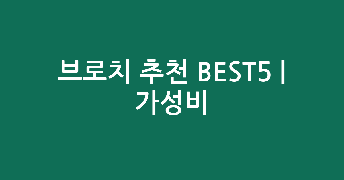브로치 추천 BEST5 | 가성비·인기 비교