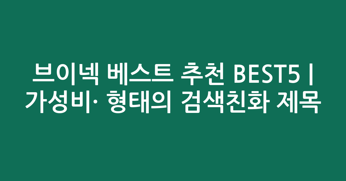 브이넥 베스트 추천 BEST5 | 가성비·인기 비교 형태의 검색친화 제목