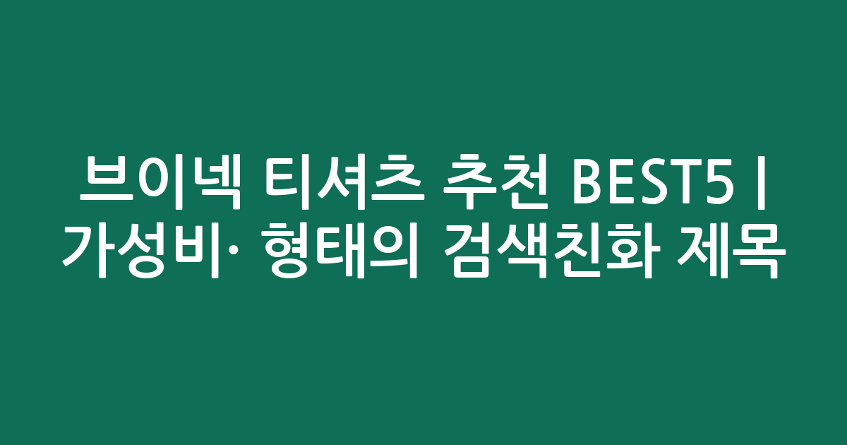 브이넥 티셔츠 추천 BEST5 | 가성비·인기 비교 형태의 검색친화 제목