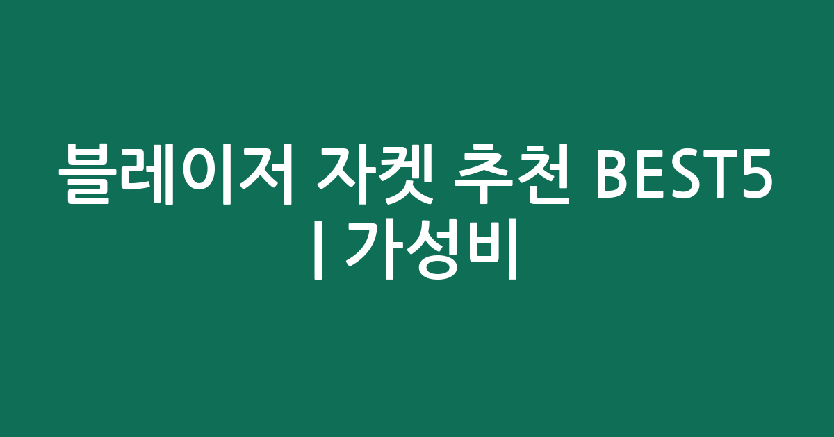블레이저 자켓 추천 BEST5 | 가성비·인기 비교