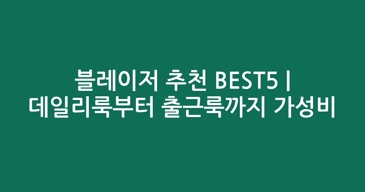 블레이저 추천 BEST5 | 데일리룩부터 출근룩까지 가성비 비교