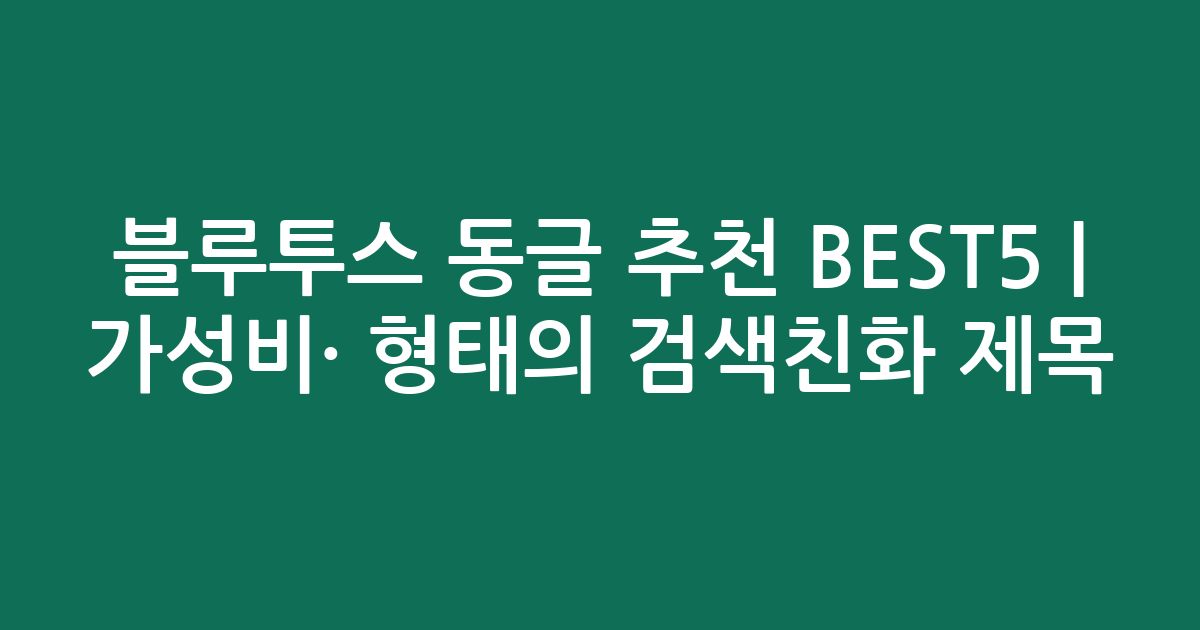 블루투스 동글 추천 BEST5 | 가성비·인기 비교 형태의 검색친화 제목