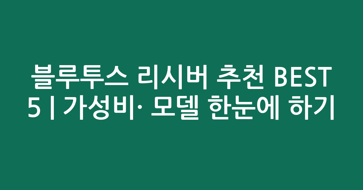 블루투스 리시버 추천 BEST 5 | 가성비·인기 모델 한눈에 비교하기