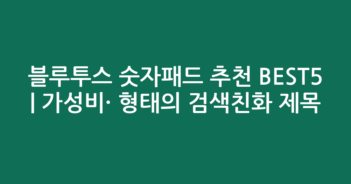 블루투스 숫자패드 추천 BEST5 | 가성비·인기 비교 형태의 검색친화 제목