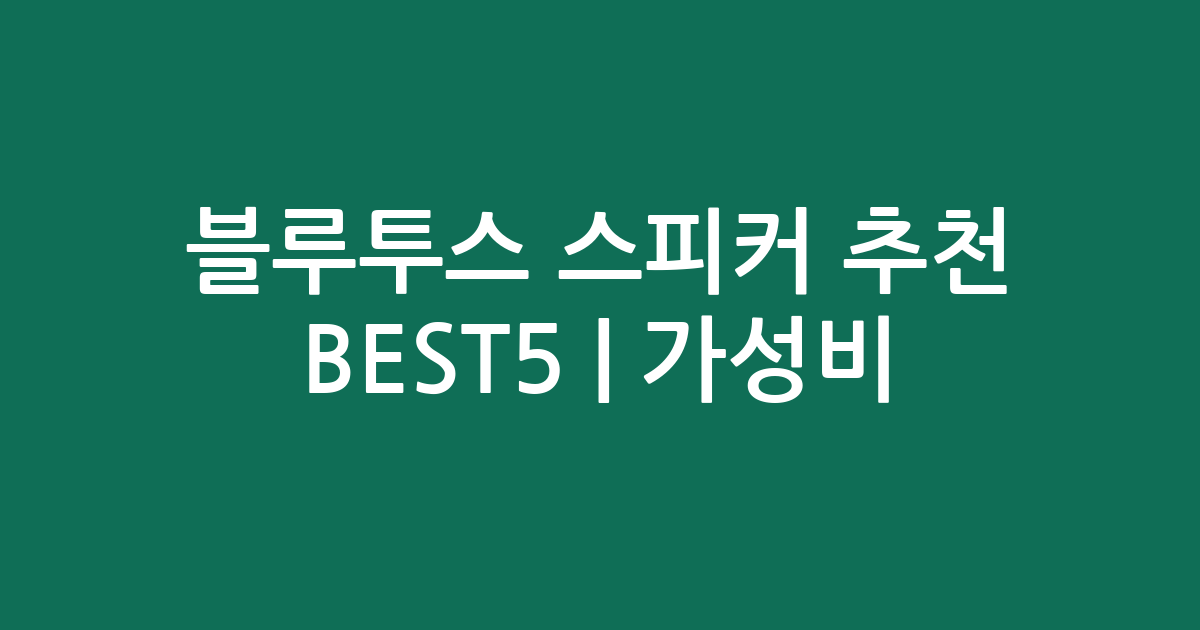 블루투스 스피커 추천 BEST5 | 가성비·인기 비교