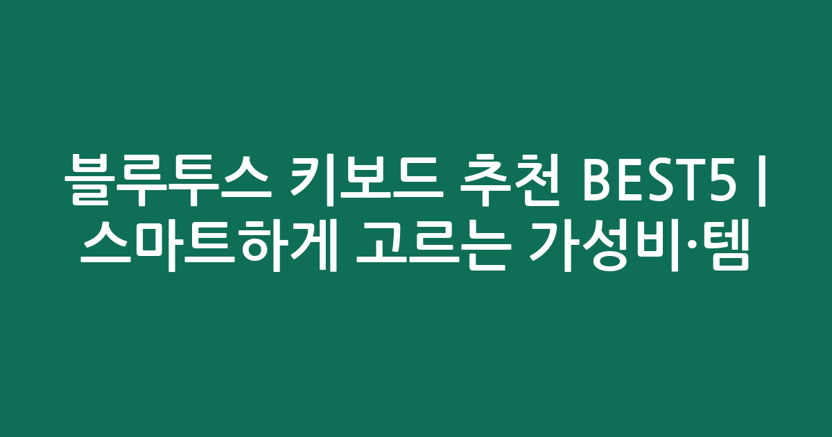 블루투스 키보드 추천 BEST5 | 스마트하게 고르는 가성비·인기템 총정리