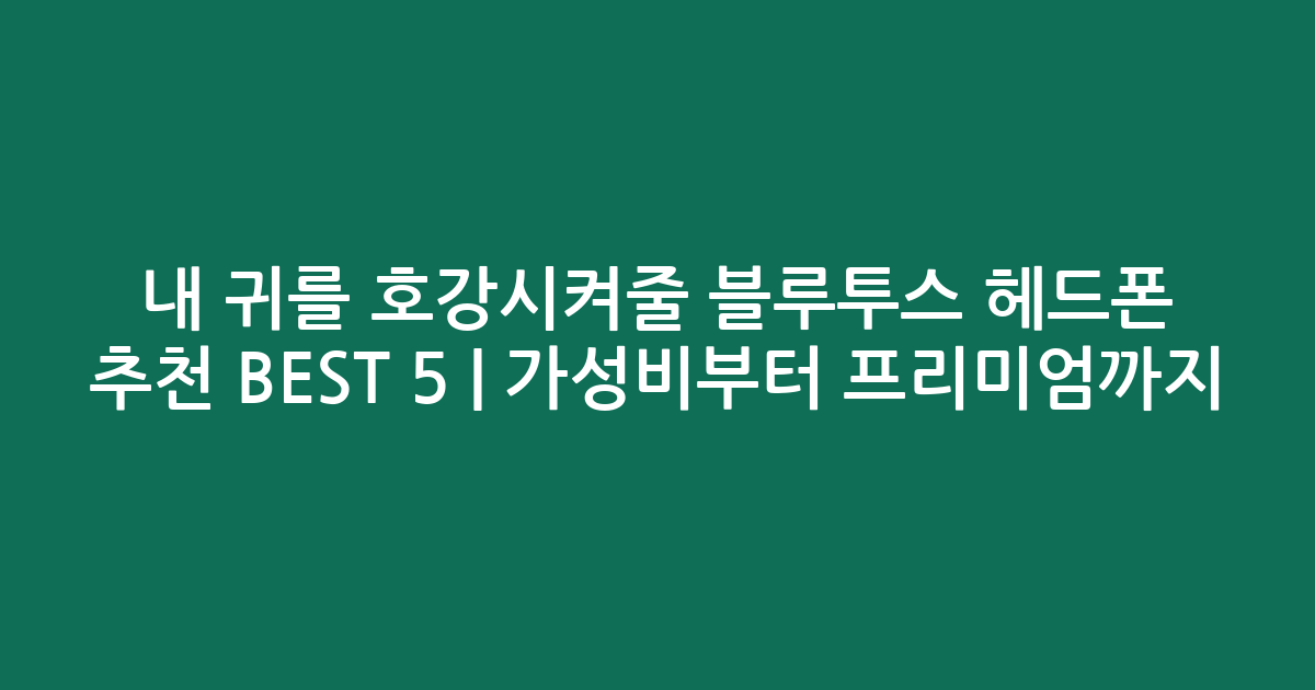 내 귀를 호강시켜줄 블루투스 헤드폰 추천 BEST 5 | 가성비부터 프리미엄까지