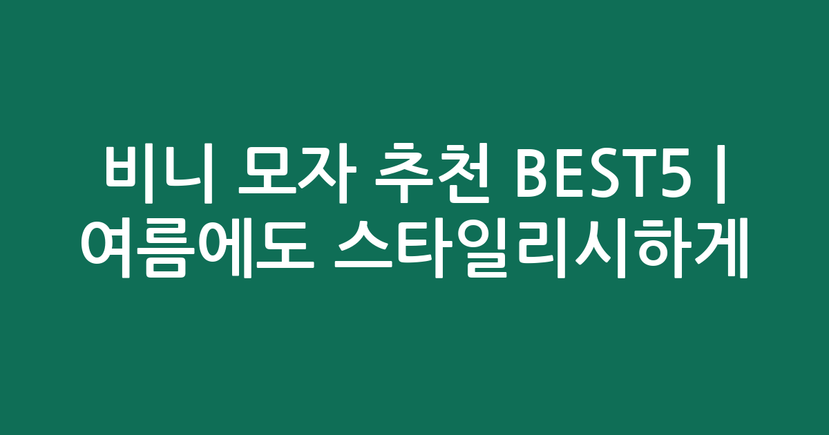 비니 모자 추천 BEST5 | 여름에도 스타일리시하게! 가성비 인기템 비교
