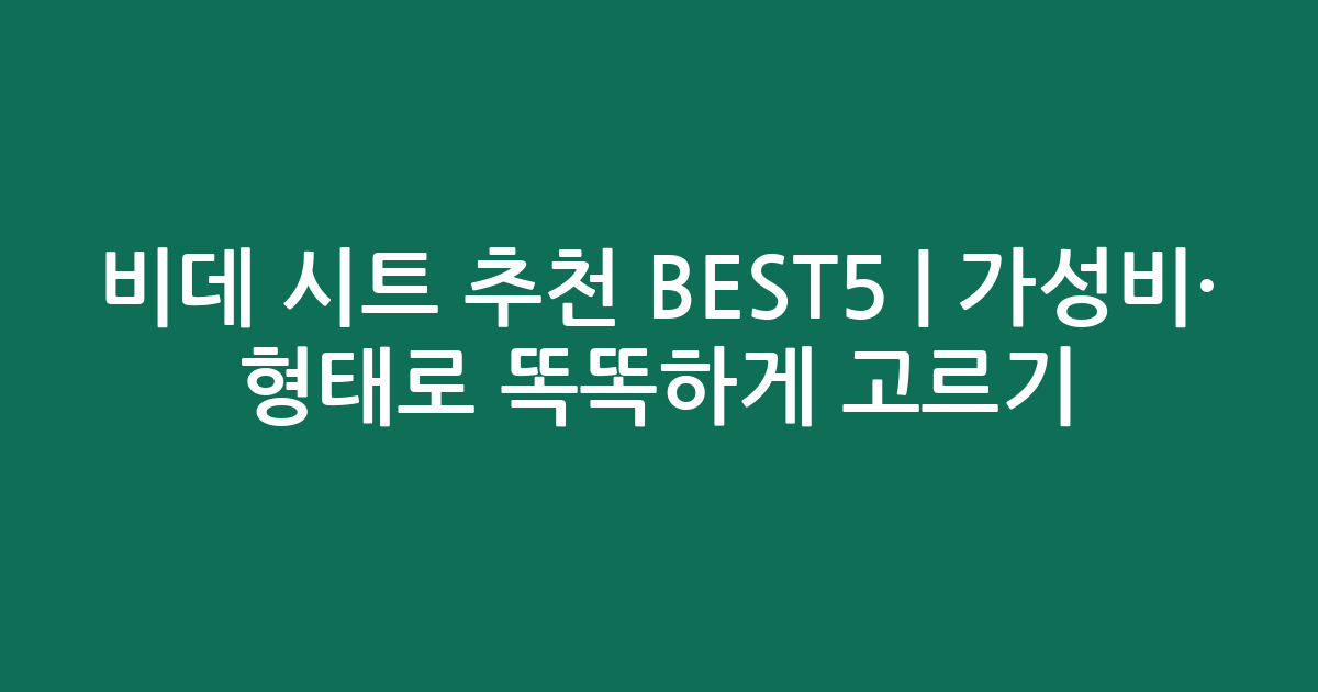 비데 시트 추천 BEST5 | 가성비·인기 비교 형태로 똑똑하게 고르기