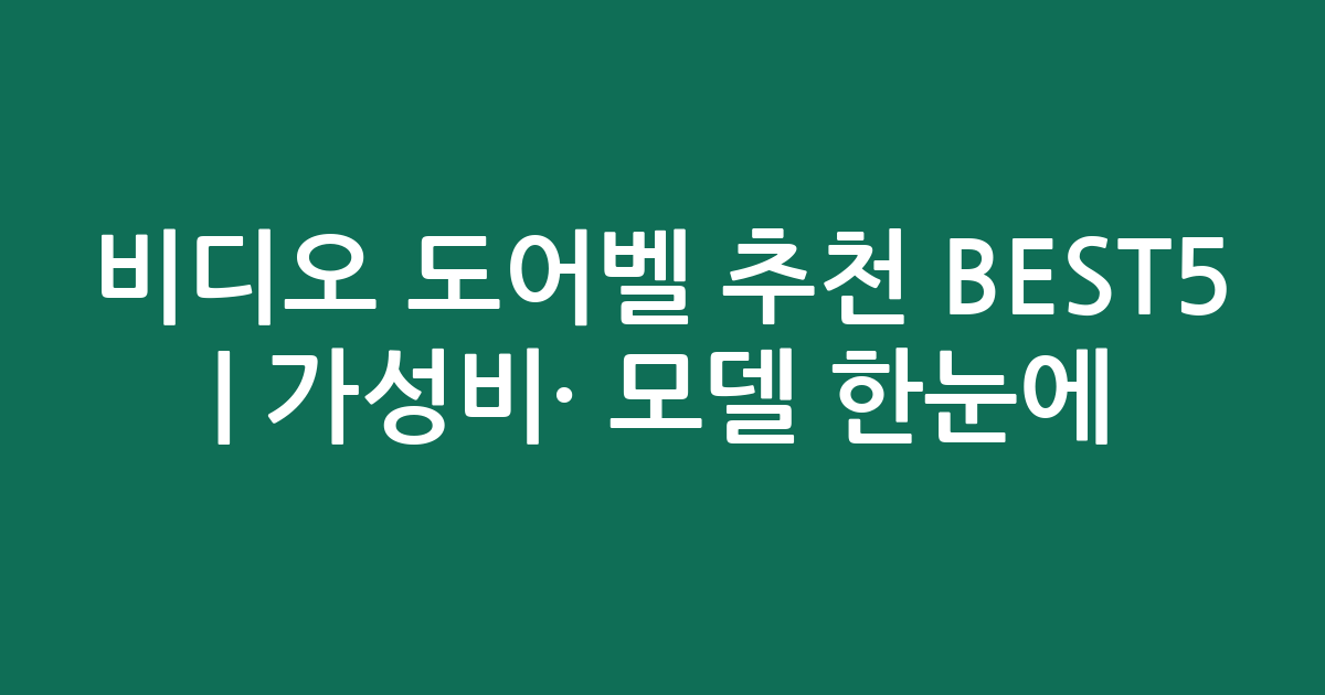 비디오 도어벨 추천 BEST5 | 가성비·인기 모델 한눈에 비교