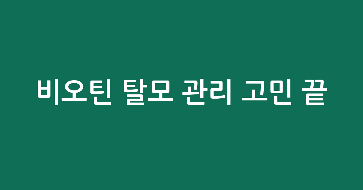 비오틴 탈모 관리 고민 끝! 가성비·인기템 BEST5 비교 추천